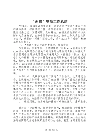 “两违”整治工作总结