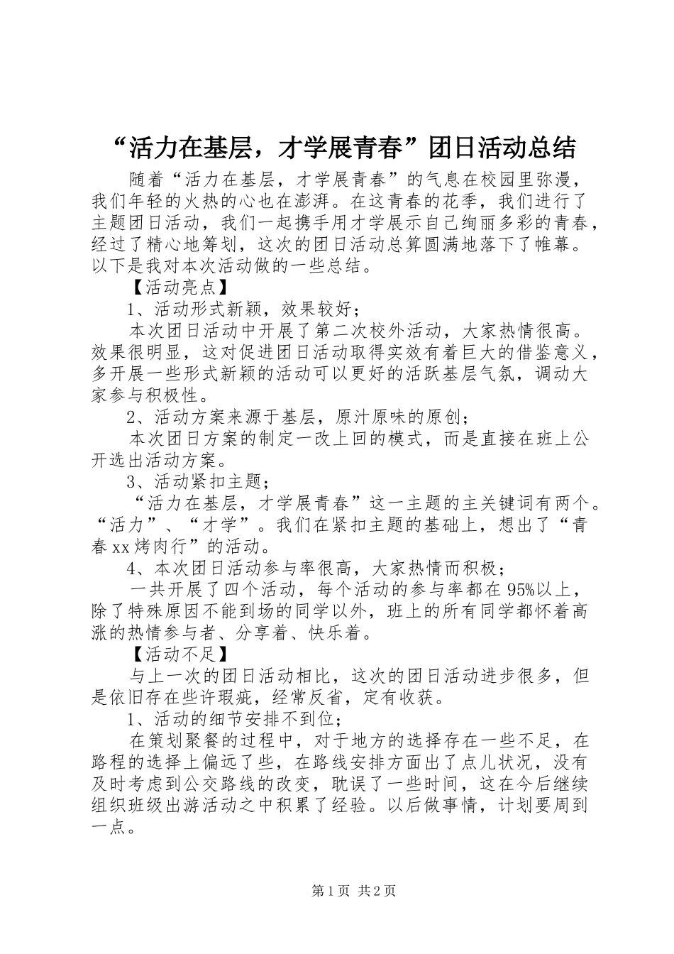“活力在基层，才学展青春”团日活动总结_第1页