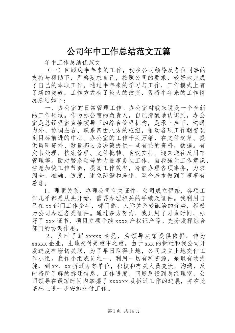 公司年中工作总结范文五篇_第1页