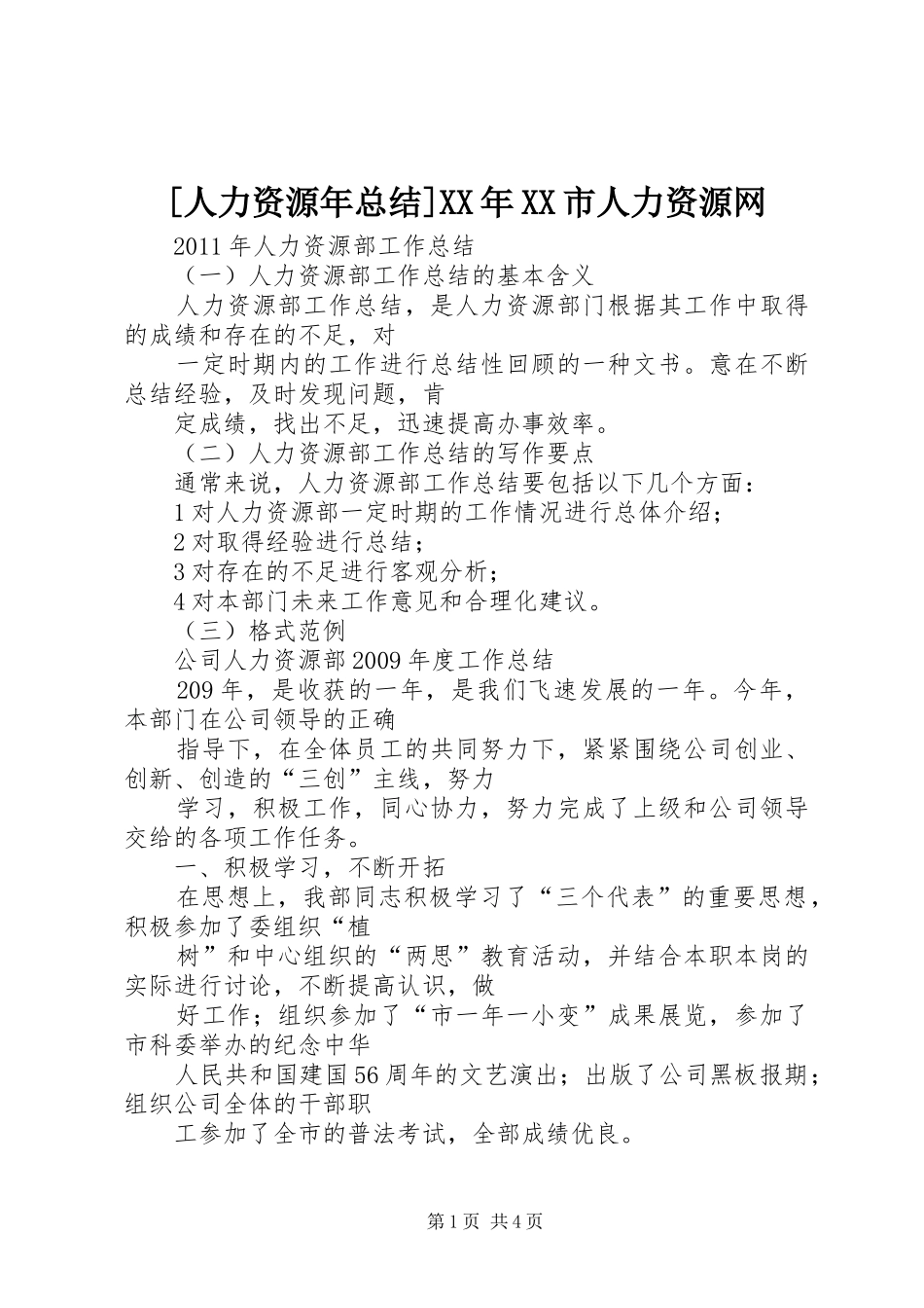 [人力资源年总结]XX年XX市人力资源网_第1页