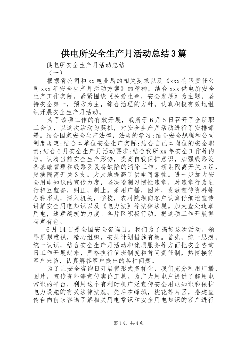 供电所安全生产月活动总结3篇_第1页