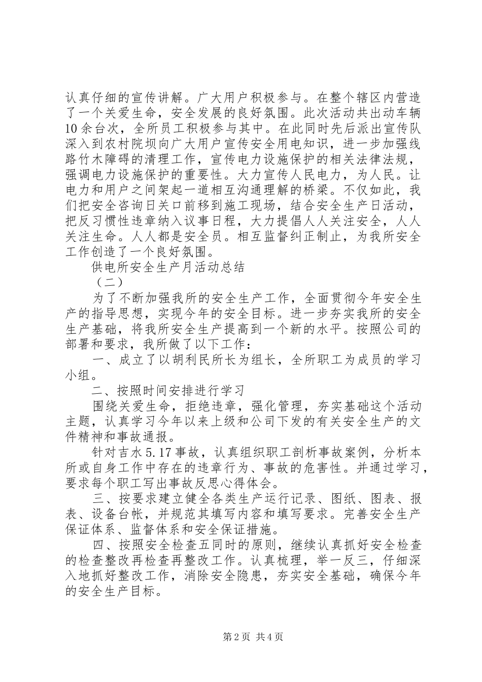供电所安全生产月活动总结3篇_第2页