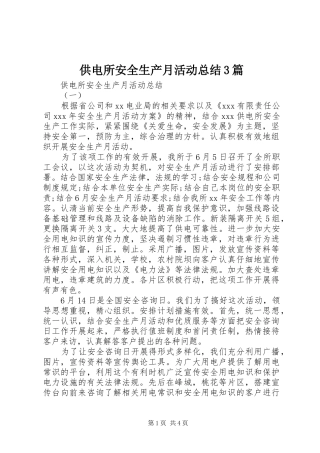 供电所安全生产月活动总结3篇