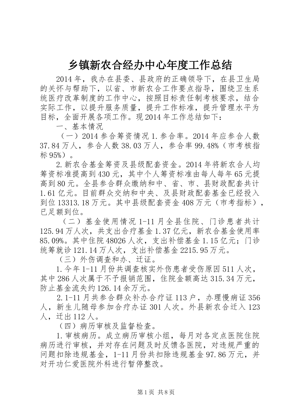 乡镇新农合经办中心年度工作总结_第1页
