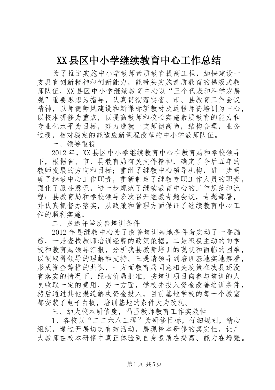 XX县区中小学继续教育中心工作总结_第1页