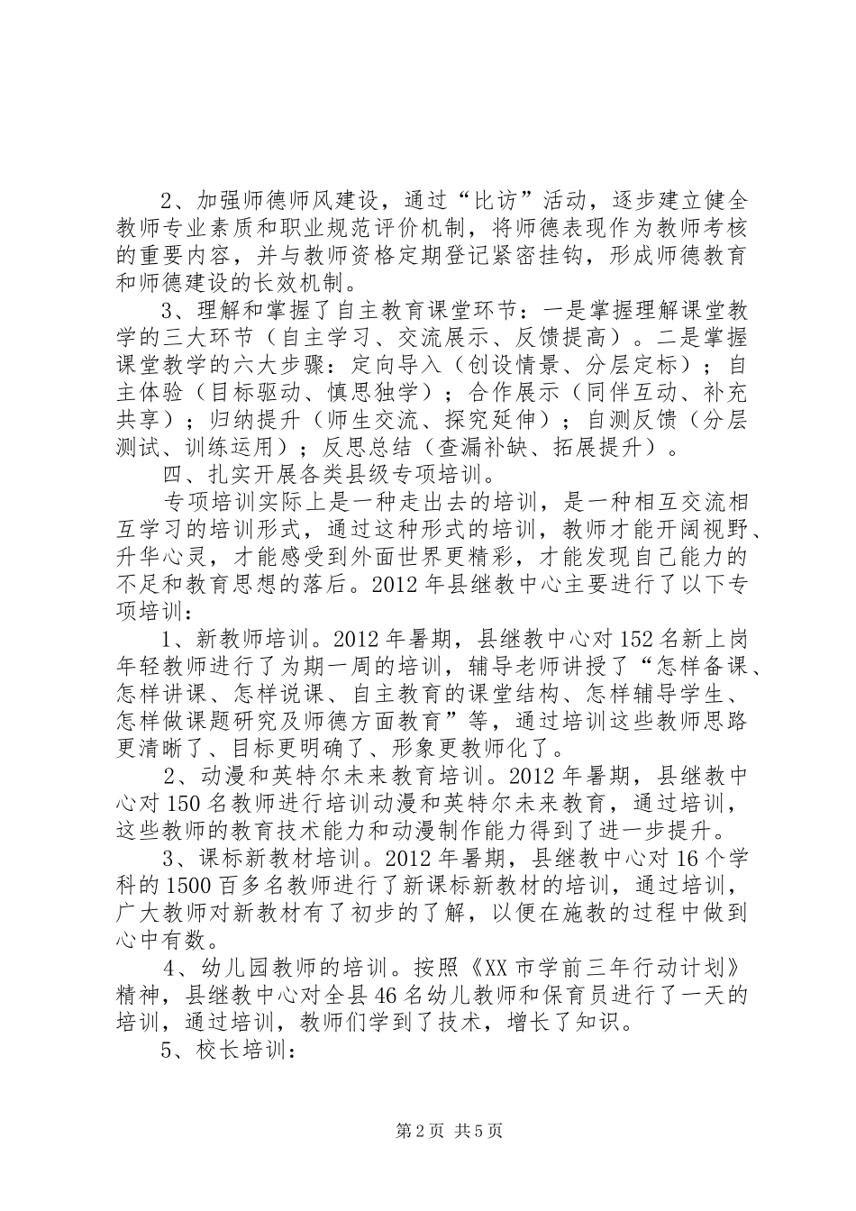 XX县区中小学继续教育中心工作总结_第2页