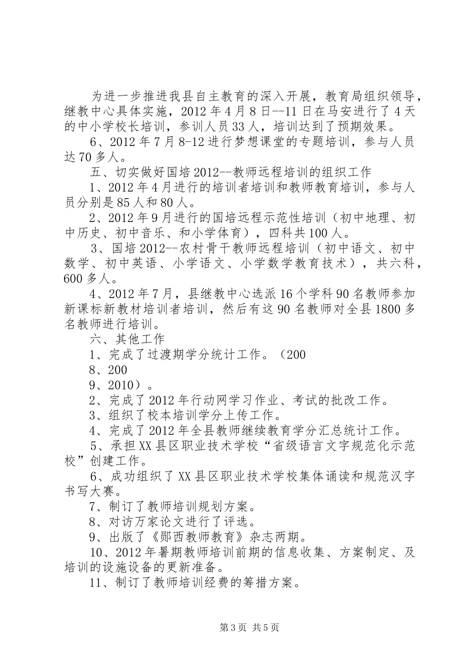 XX县区中小学继续教育中心工作总结_第3页