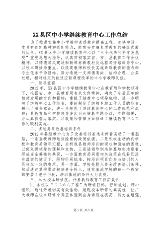 XX县区中小学继续教育中心工作总结