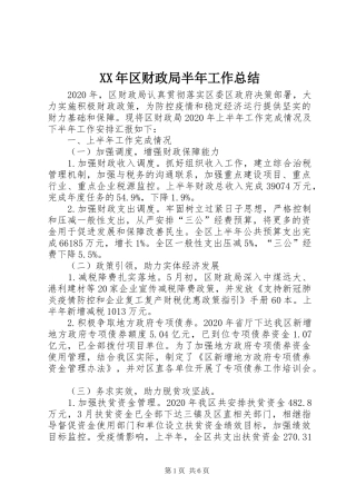 XX年区财政局半年工作总结