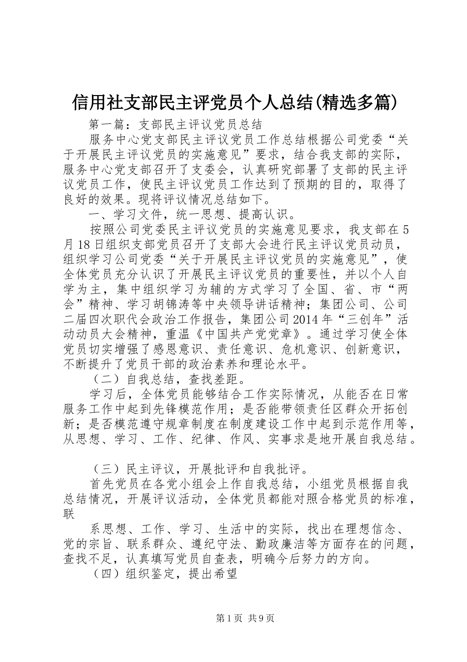 信用社支部民主评党员个人总结(精选多篇)_第1页