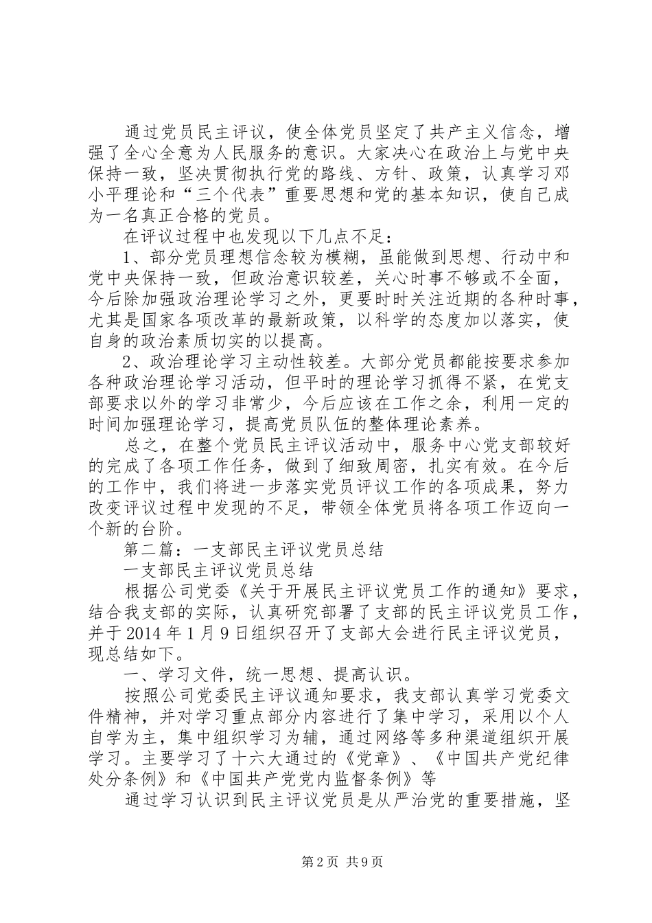 信用社支部民主评党员个人总结(精选多篇)_第2页