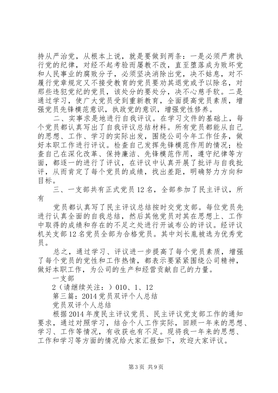 信用社支部民主评党员个人总结(精选多篇)_第3页