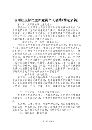 信用社支部民主评党员个人总结(精选多篇)