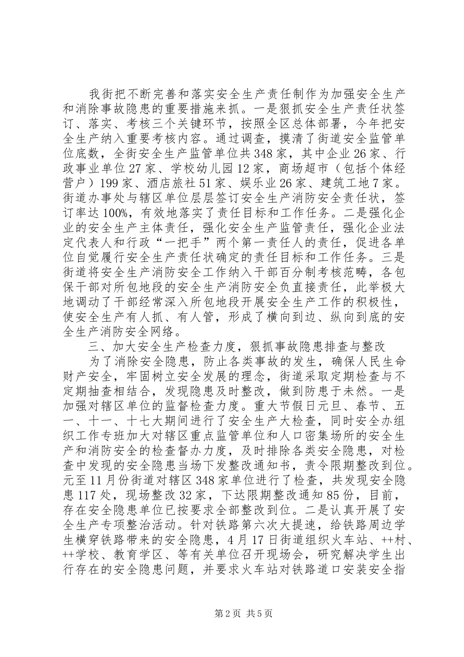++街道全年安全生产工作总结_第2页
