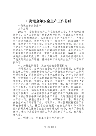 ++街道全年安全生产工作总结