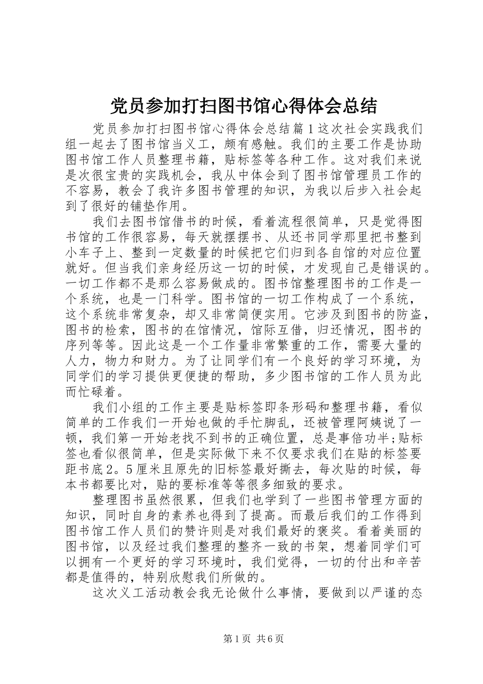 党员参加打扫图书馆心得体会总结_第1页