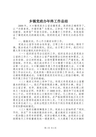 乡镇党政办年终工作总结