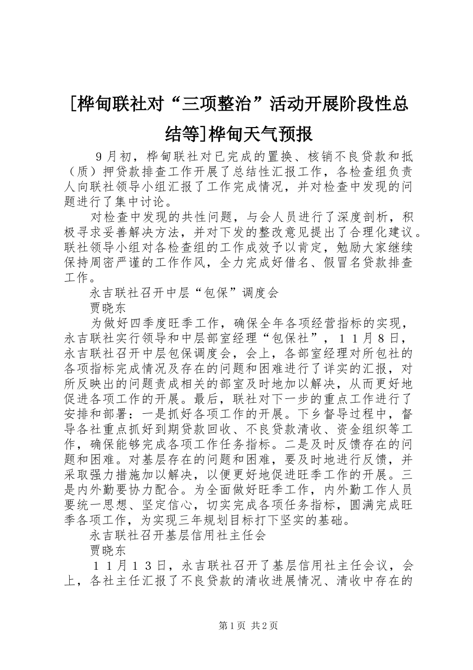 [桦甸联社对“三项整治”活动开展阶段性总结等]桦甸天气预报_第1页