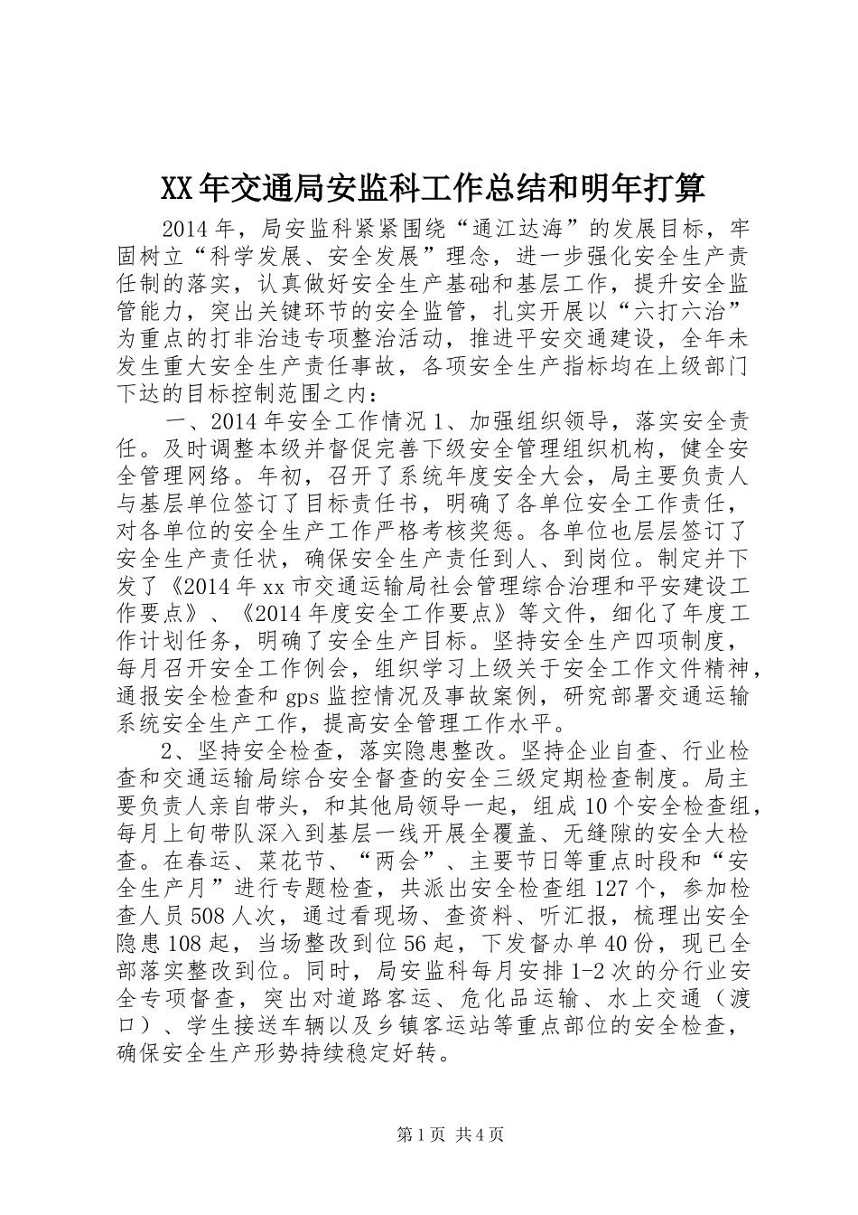 XX年交通局安监科工作总结和明年打算_第1页