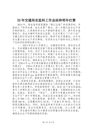 XX年交通局安监科工作总结和明年打算