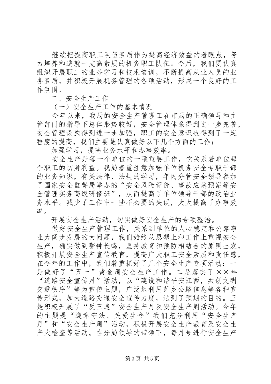 ×××局××年机务安全工作总结_第3页