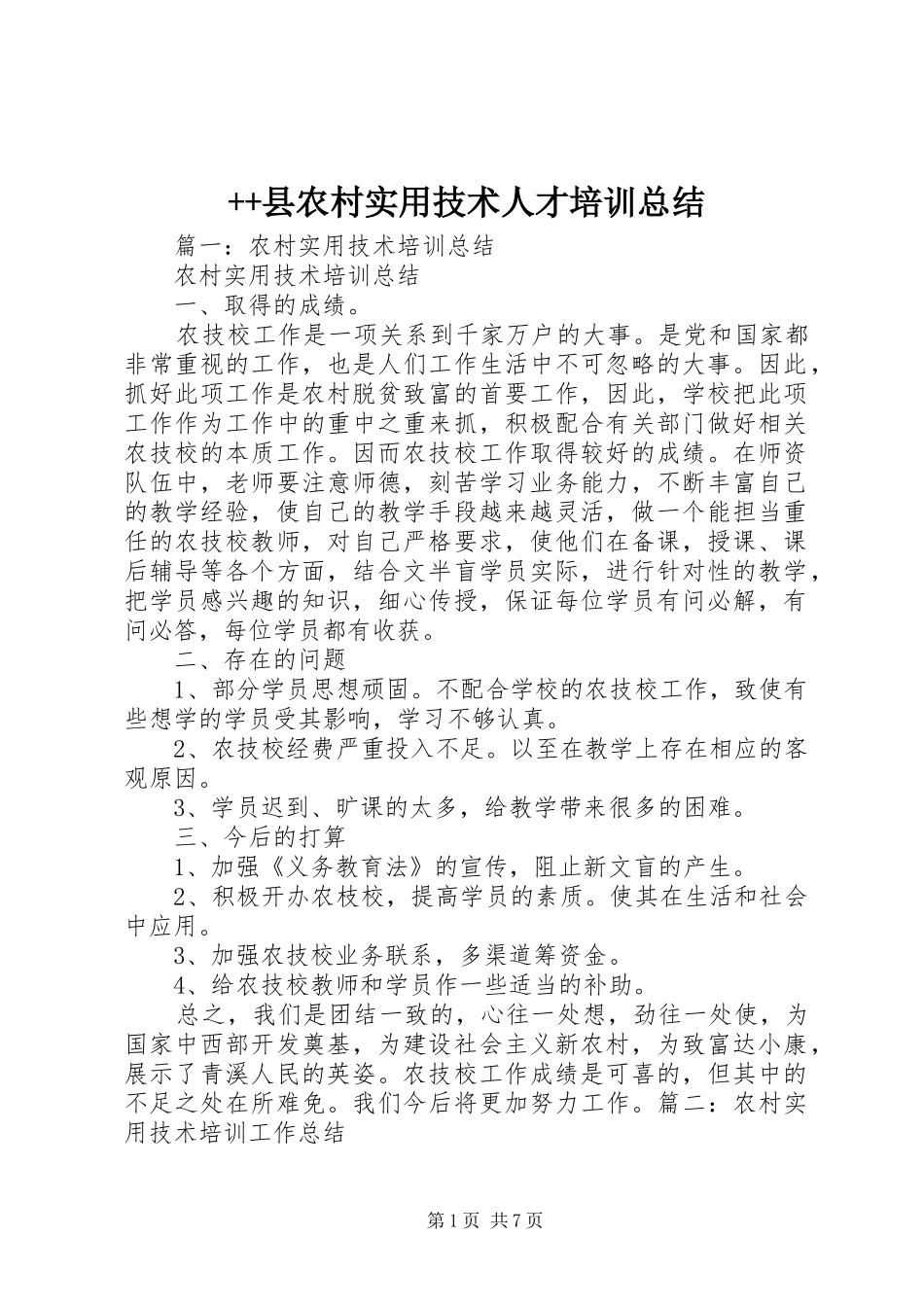 ++县农村实用技术人才培训总结 (3)_第1页