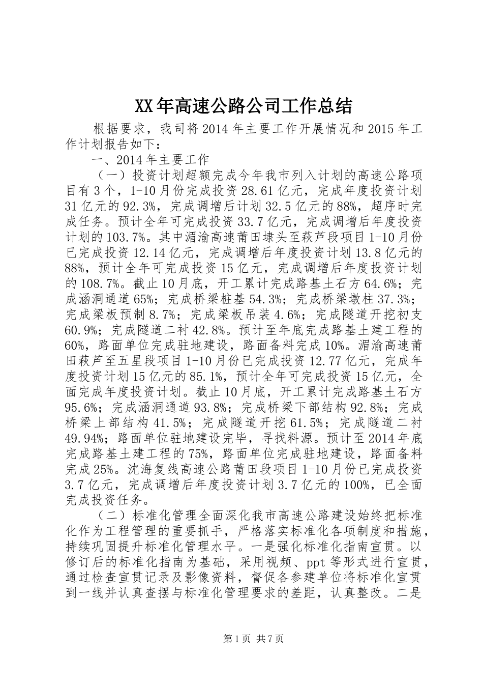 XX年高速公路公司工作总结_第1页