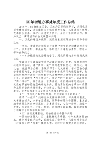 XX年街道办事处年度工作总结