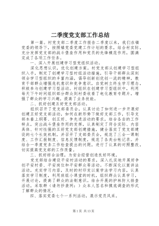 二季度党支部工作总结