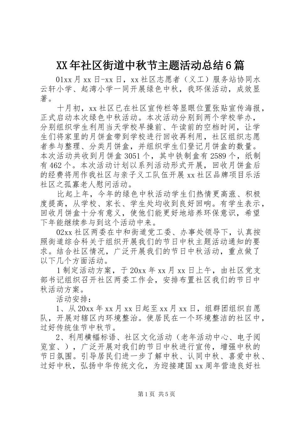 XX年社区街道中秋节主题活动总结6篇_第1页