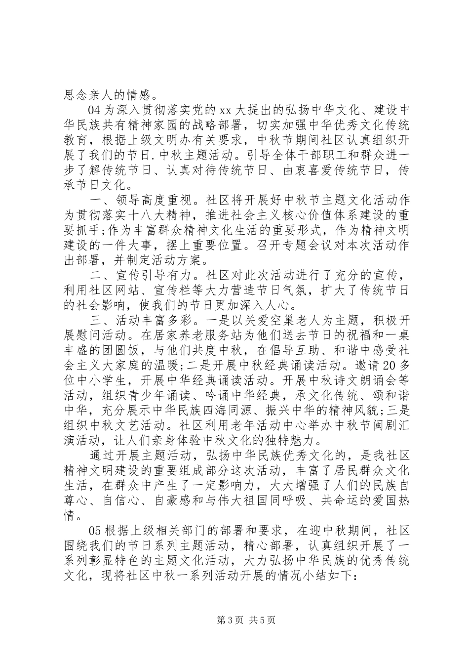 XX年社区街道中秋节主题活动总结6篇_第3页