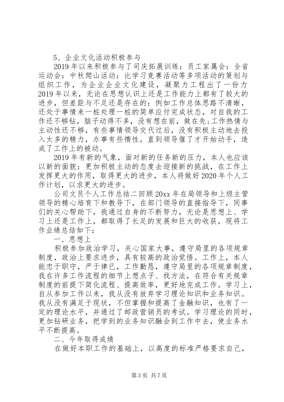 XX年公司文员个人工作总结范文四篇_第3页