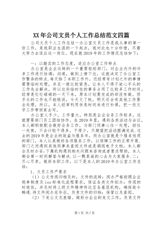XX年公司文员个人工作总结范文四篇