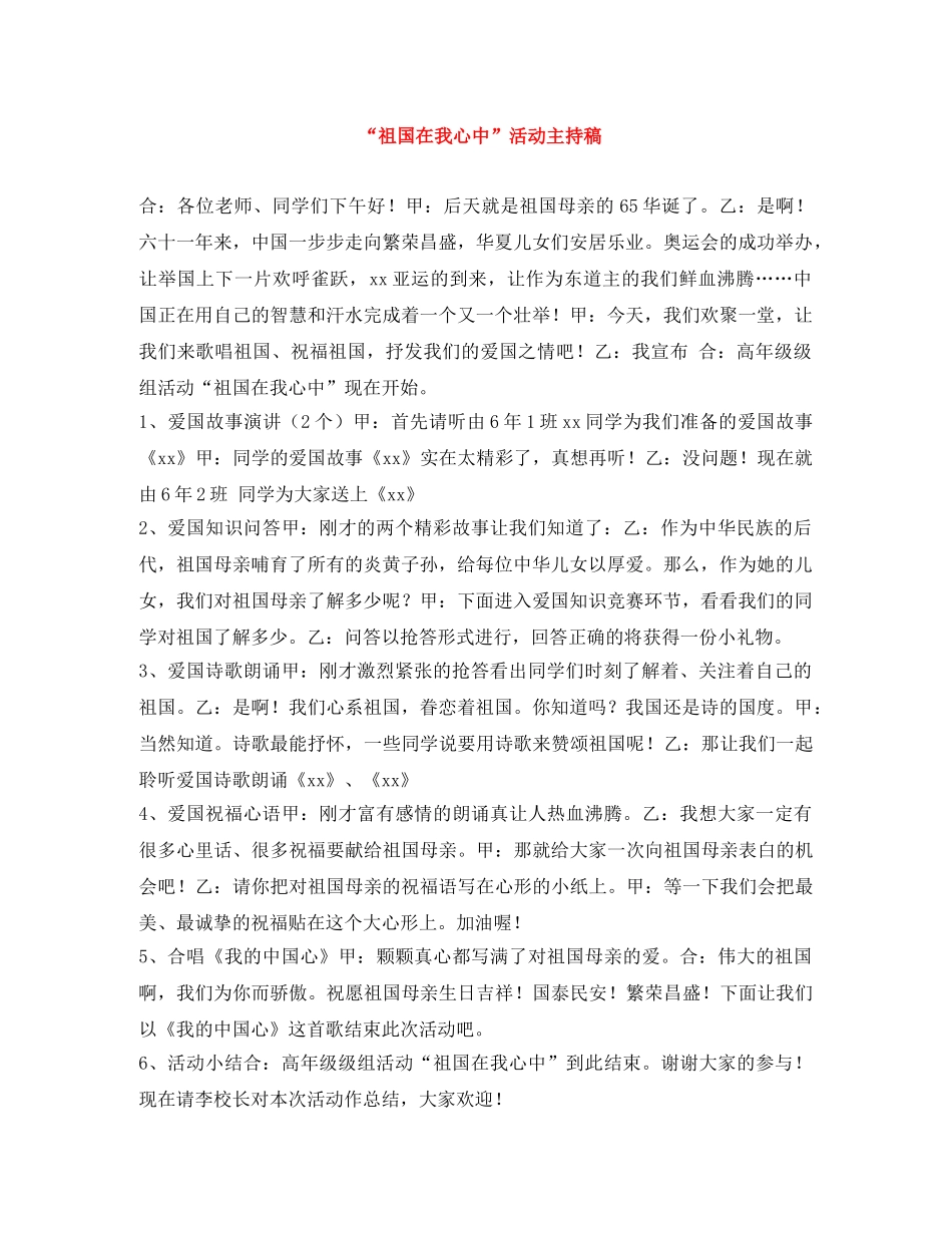 “祖国在我心中”活动主持稿 _第1页