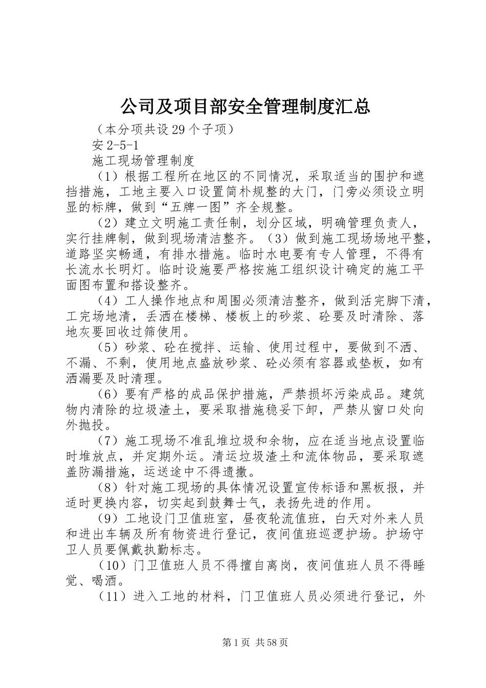 公司及项目部安全管理制度汇总_第1页