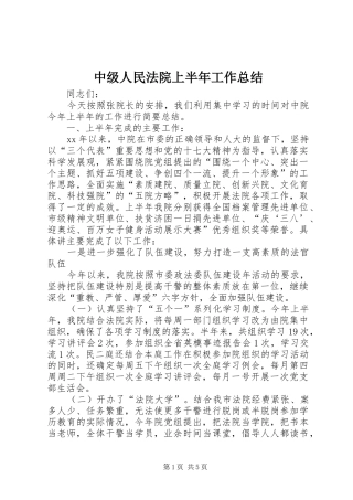 中级人民法院上半年工作总结 (3)