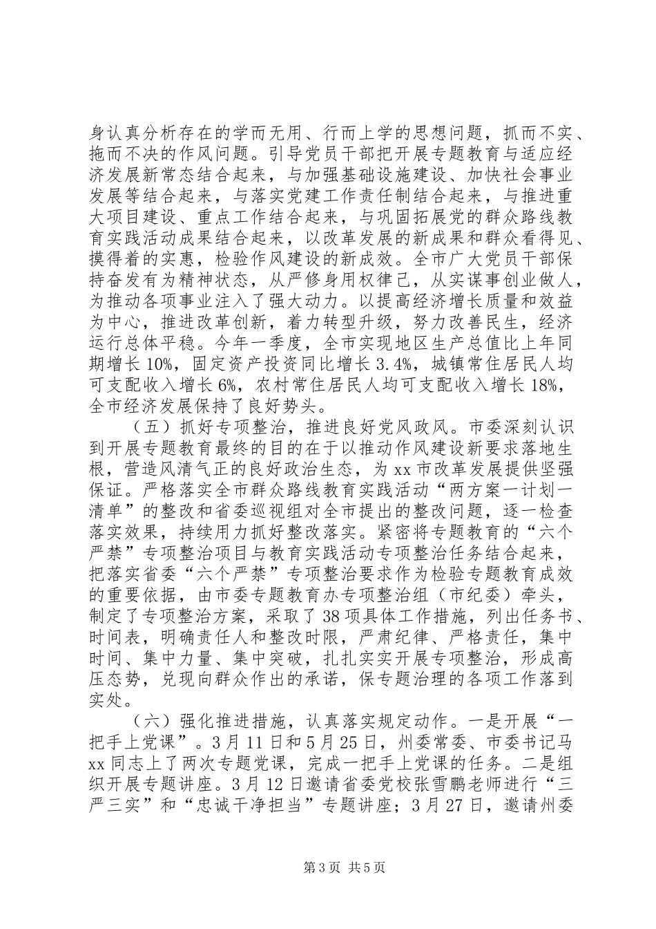 “三严三实”和“忠诚干净担当”专题教育工作总结_第3页