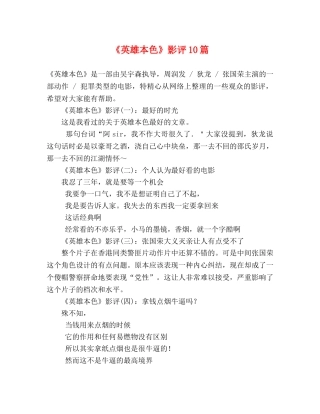《英雄本色》影评10篇 