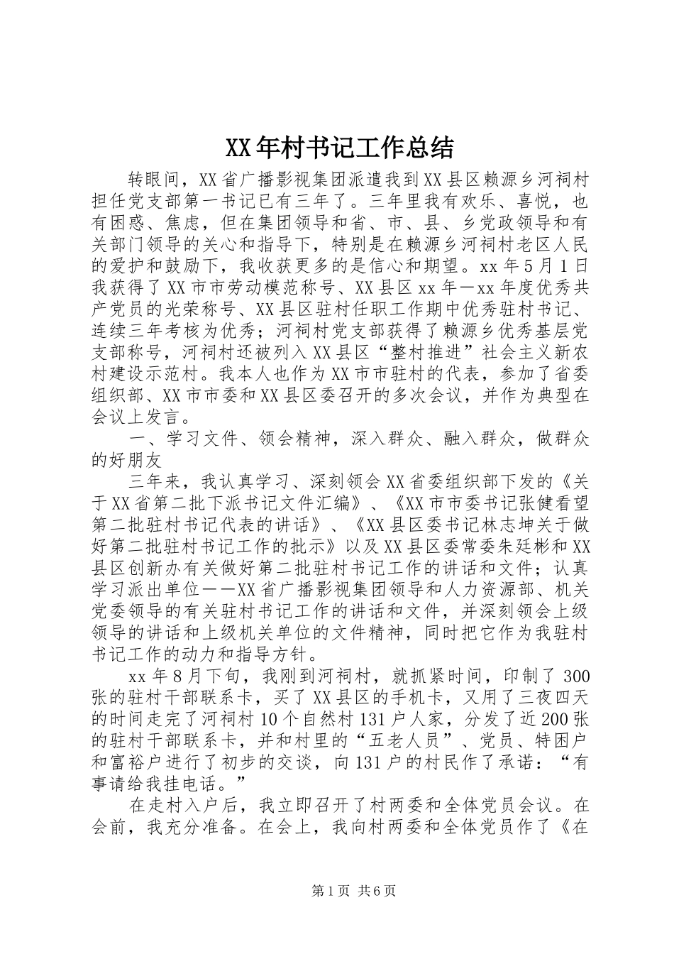 XX年村书记工作总结_第1页