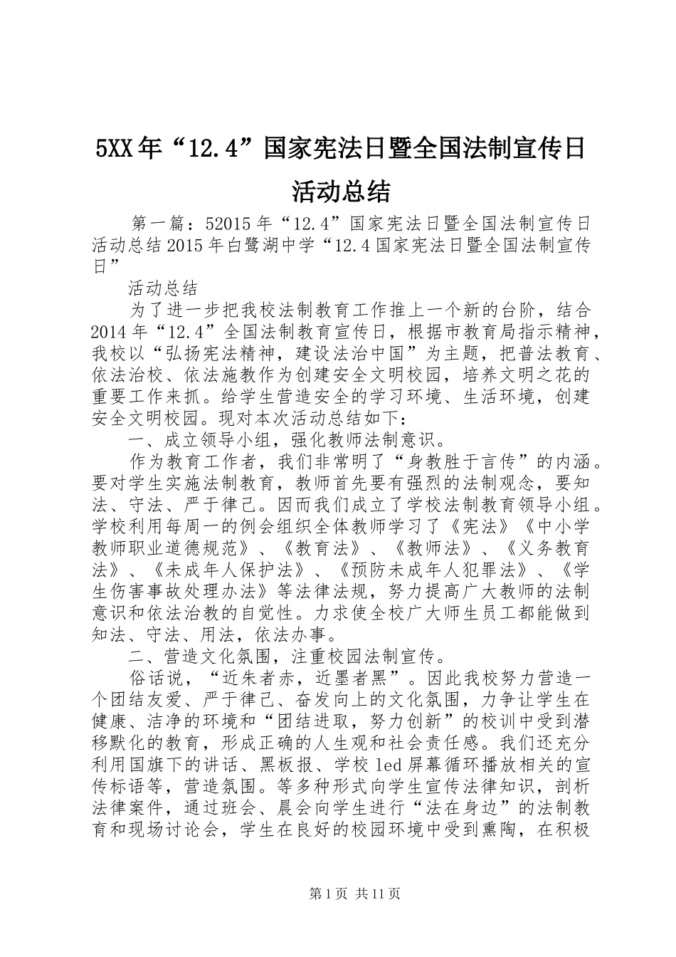 5XX年“12.4”国家宪法日暨全国法制宣传日活动总结_第1页
