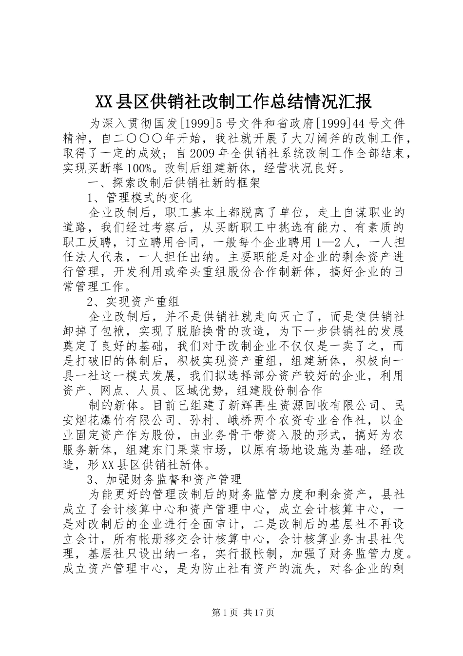 XX县区供销社改制工作总结情况汇报_第1页