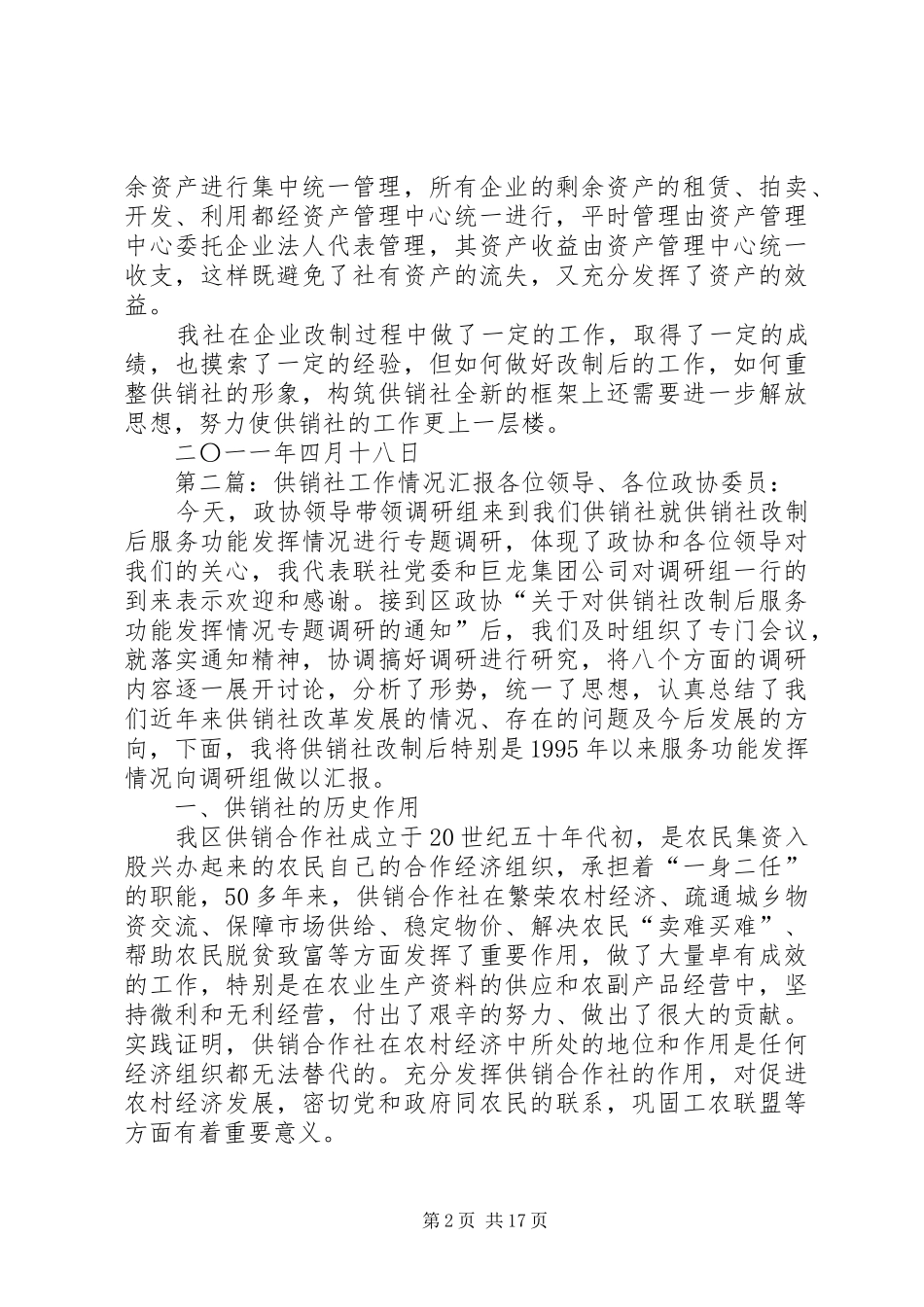 XX县区供销社改制工作总结情况汇报_第2页