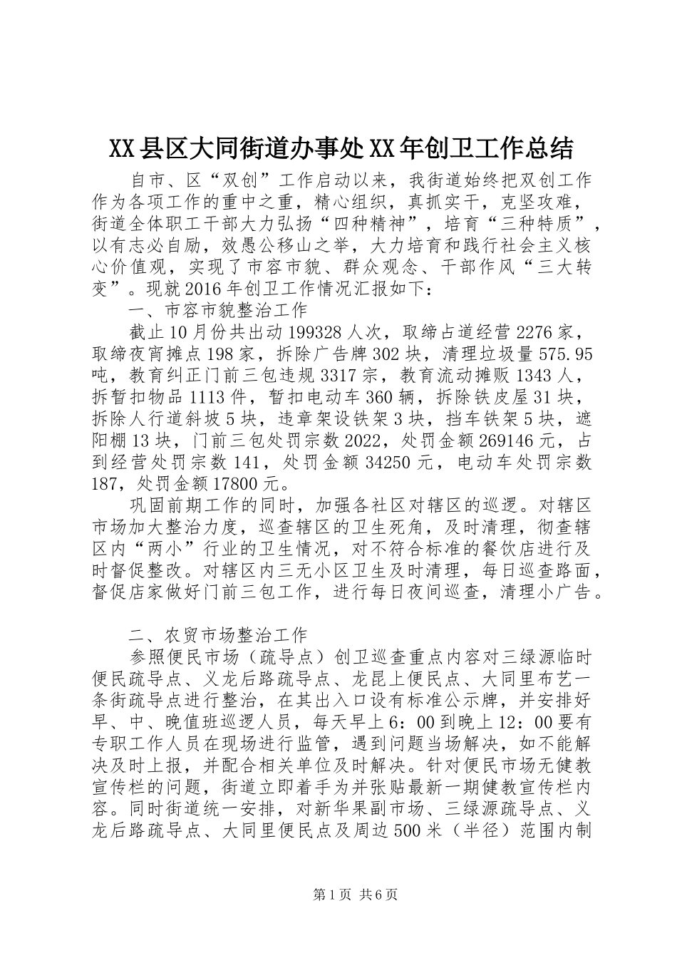 XX县区大同街道办事处XX年创卫工作总结 (3)_第1页