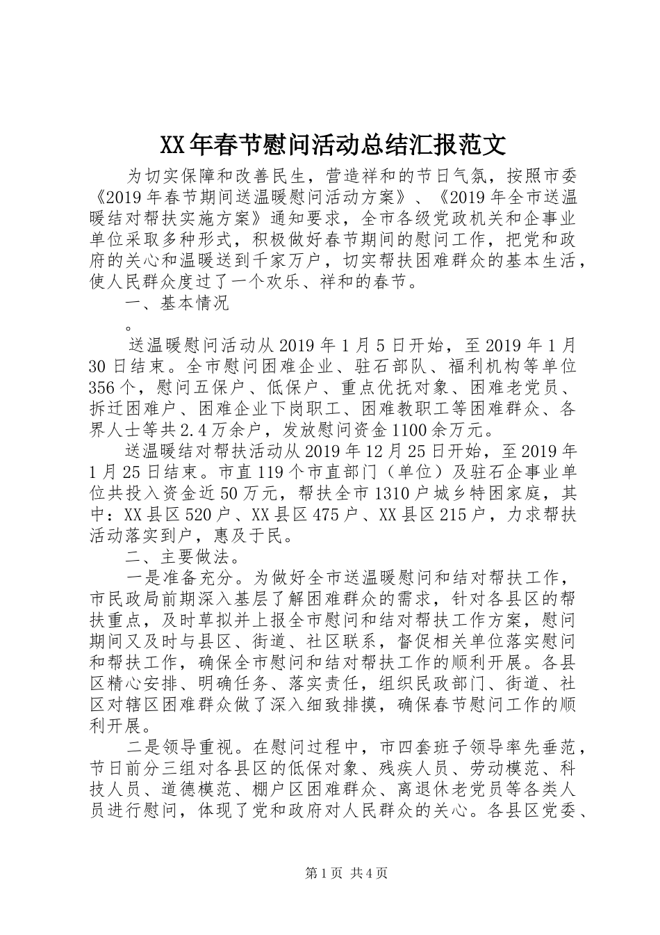 XX年春节慰问活动总结汇报范文_第1页