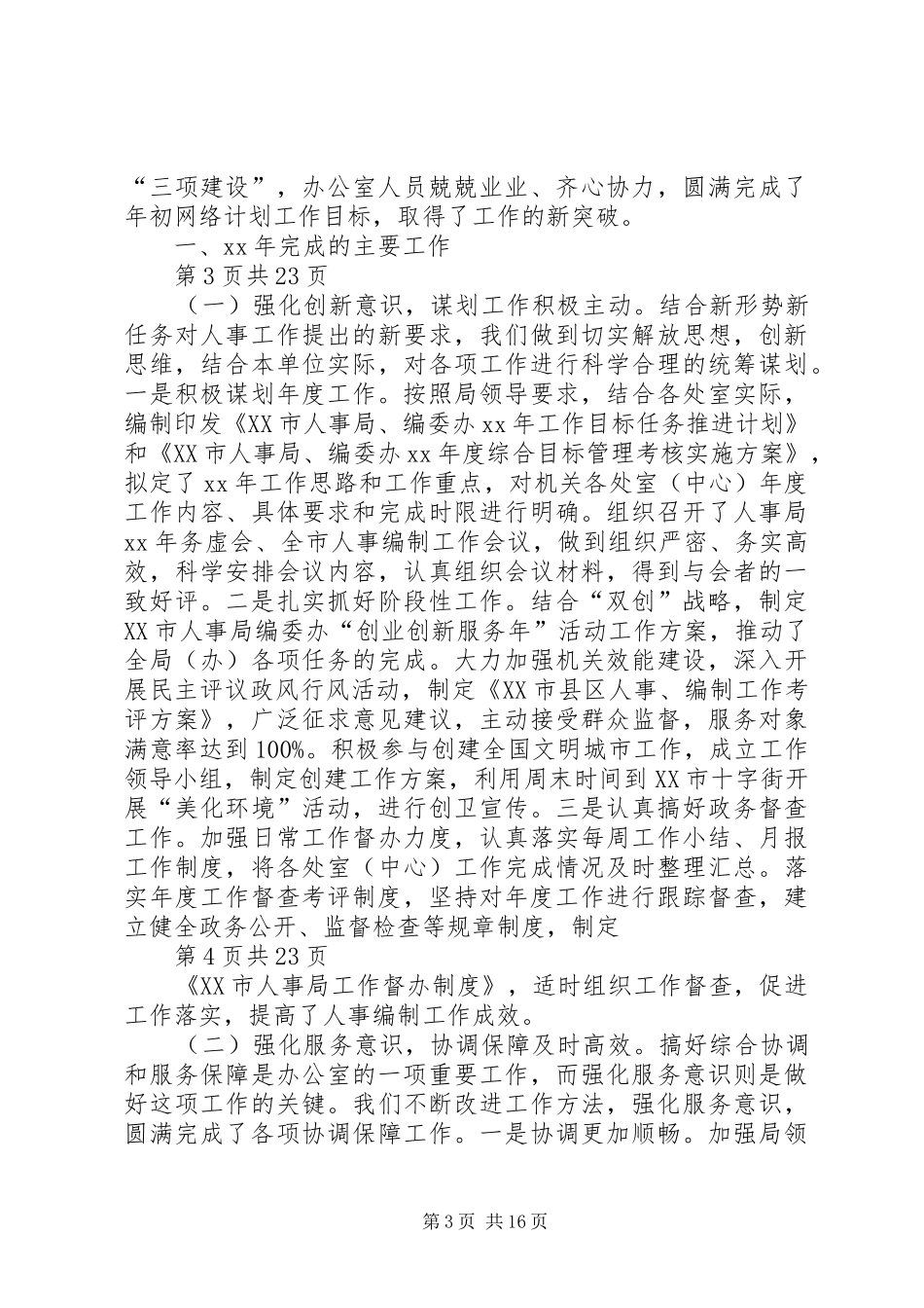人事局办公室个人工作总结（多篇范文）_第3页
