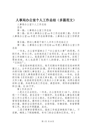 人事局办公室个人工作总结（多篇范文）