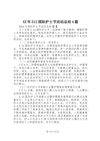 XX年512国际护士节活动总结4篇
