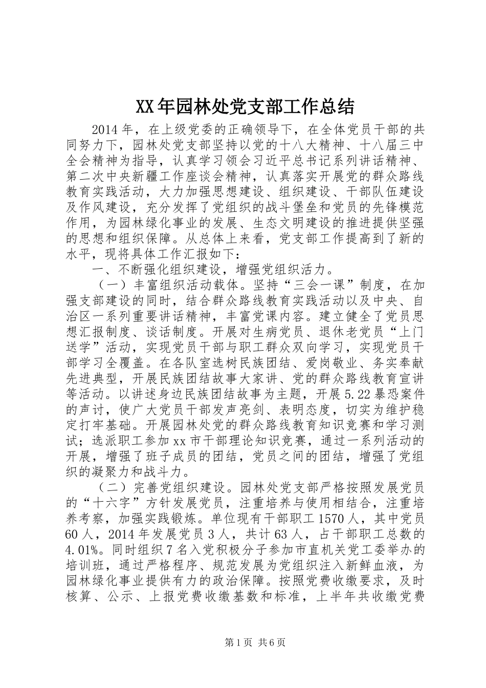 XX年园林处党支部工作总结_第1页