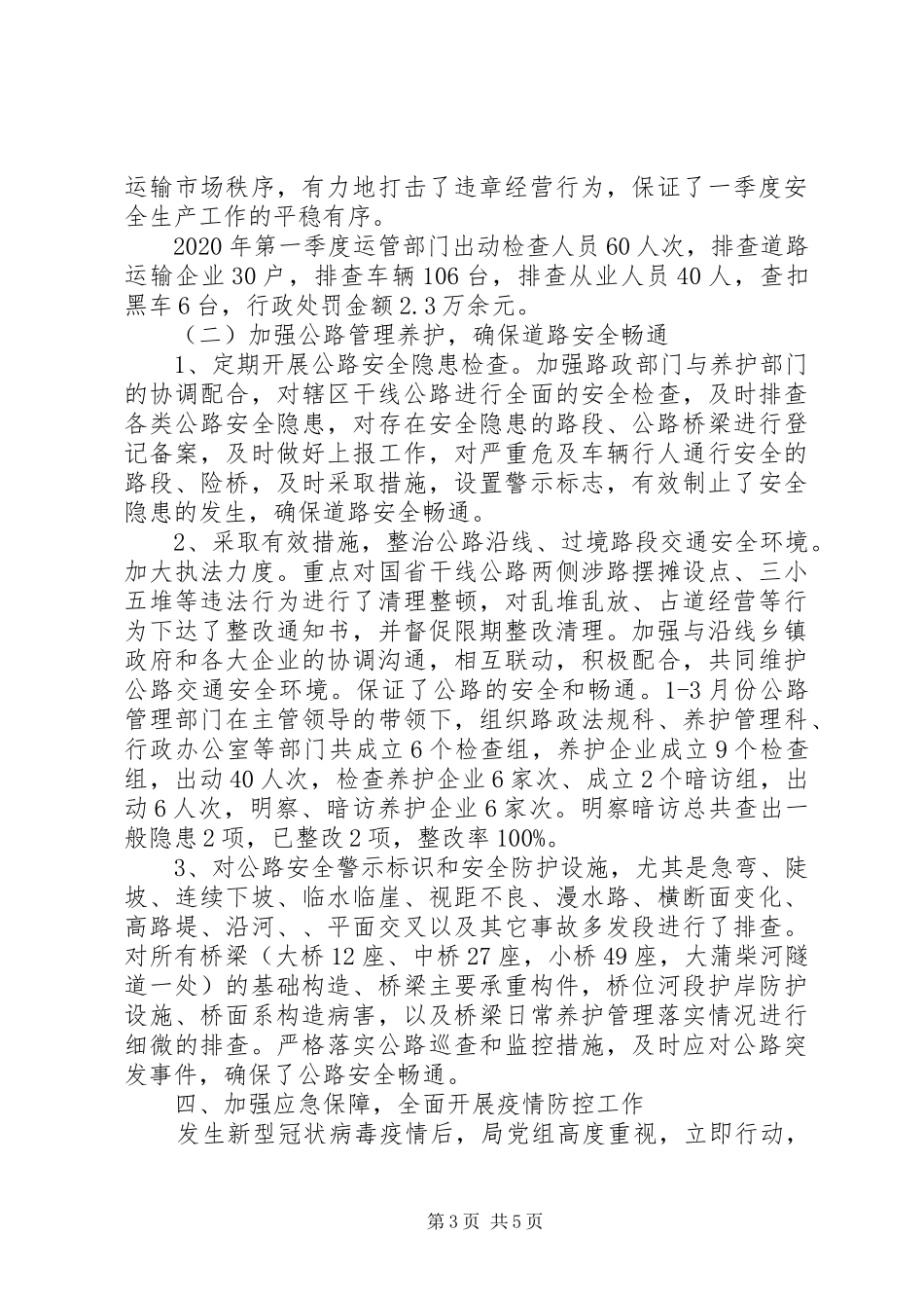 交通局安全生产及应急管理工作总结_第3页