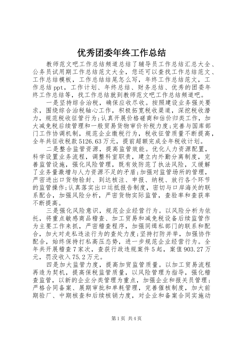优秀团委年终工作总结_第1页